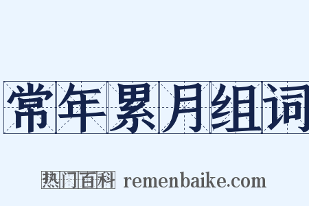 常年累月组词是什么意思的图片
